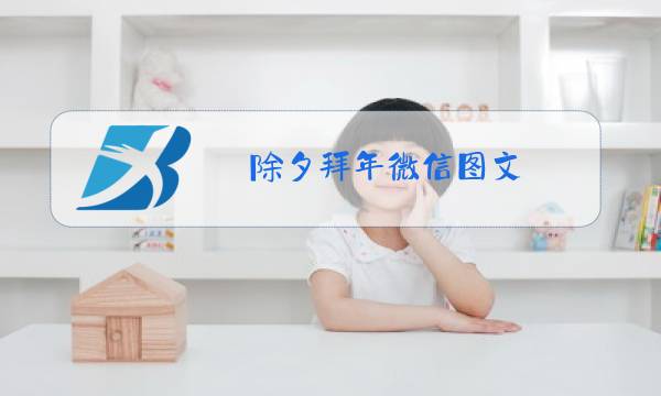 除夕拜年微信图文图片