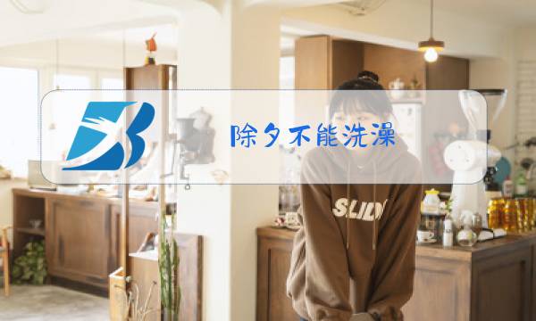 除夕不能洗澡?不能洗头?图片
