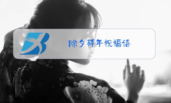 除夕拜年祝福语图片