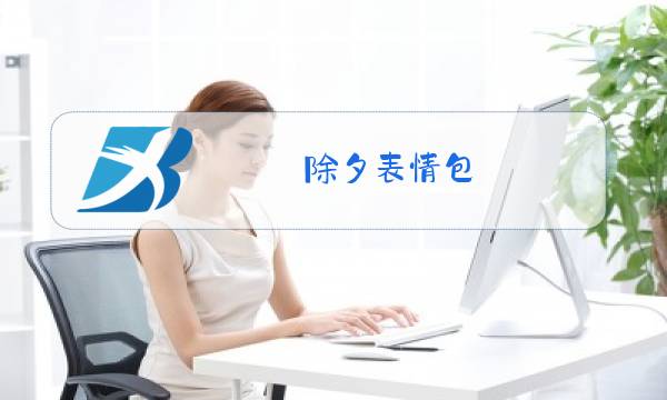 除夕表情包图片
