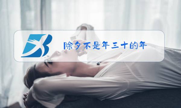 除夕不是年三十的年图片