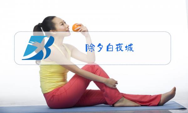 除夕白夜城图片