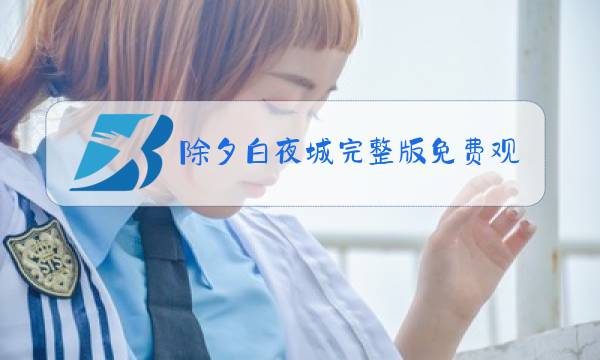 除夕白夜城完整版免费观看樱花动漫