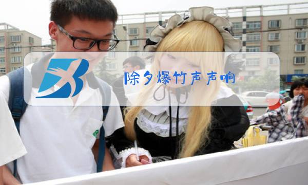 除夕爆竹声声响图片