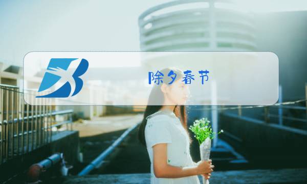 除夕春节图片