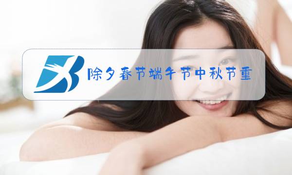 除夕春节端午节中秋节重阳节元旦图片