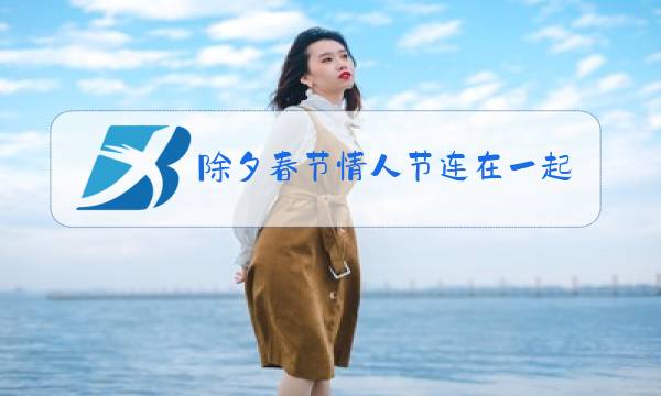 除夕春节情人节连在一起是哪年图片
