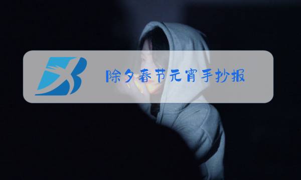 除夕春节元宵手抄报图片