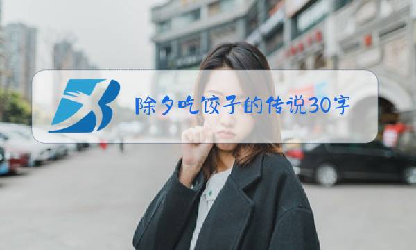 除夕吃饺子的传说30字图片