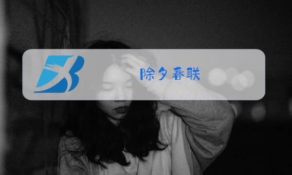 除夕春联图片