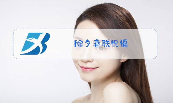 除夕春联祝福图片