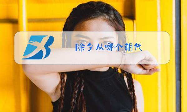 除夕从哪个朝代图片