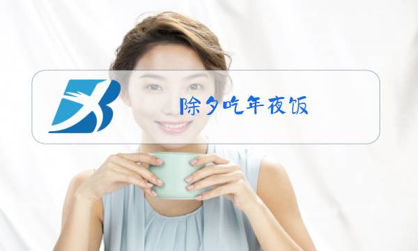 除夕吃年夜饭图片