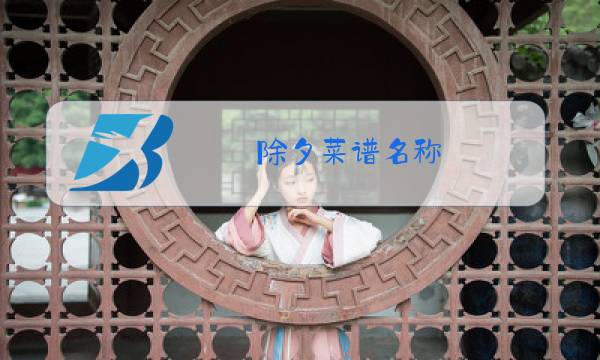 除夕菜谱名称图片