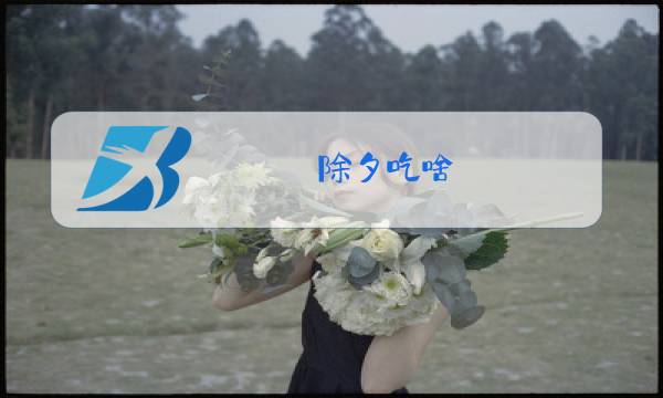 除夕吃啥图片