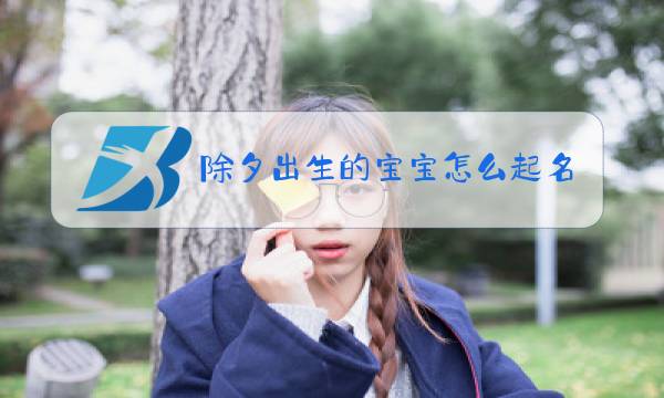 除夕出生的宝宝怎么起名图片