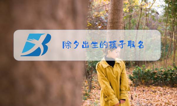 除夕出生的孩子取名图片