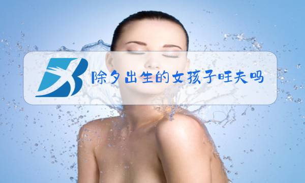 除夕出生的女孩子旺夫吗?图片
