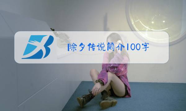 除夕传说简介100字图片