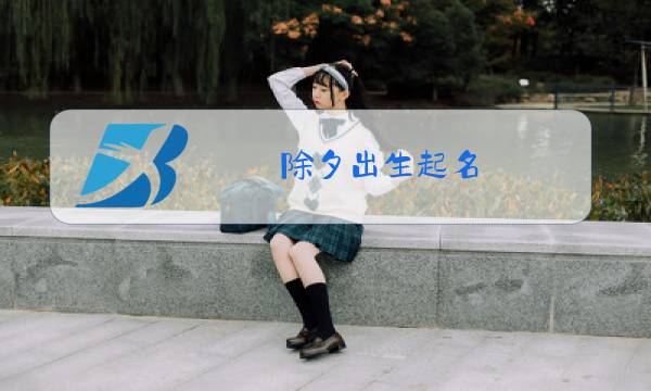 除夕出生起名图片