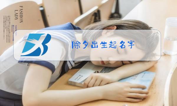 除夕出生起名字图片
