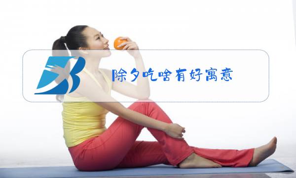 除夕吃啥有好寓意