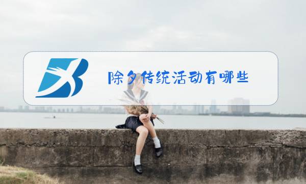 除夕传统活动有哪些图片