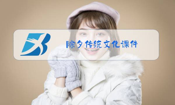 除夕传统文化课件图片