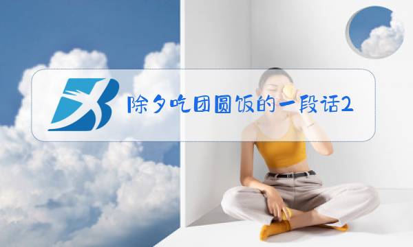 除夕吃团圆饭的一段话200字图片