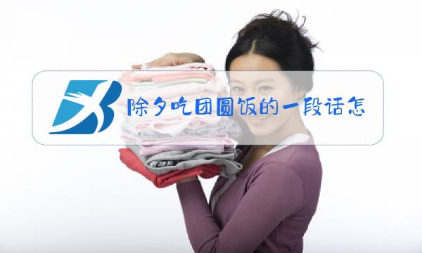 除夕吃团圆饭的一段话怎么写图片
