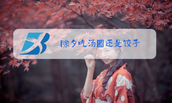 除夕吃汤圆还是饺子图片