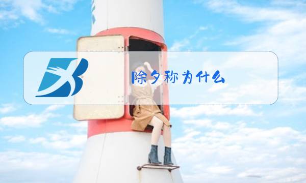 除夕称为什么图片