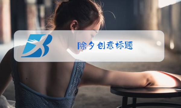 除夕创意标题图片