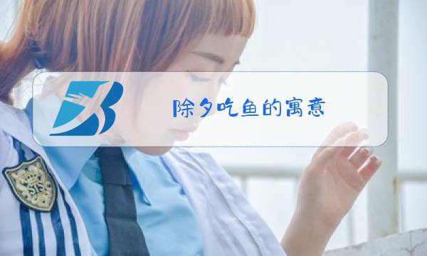 除夕吃鱼的寓意图片