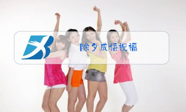 除夕成语祝福图片