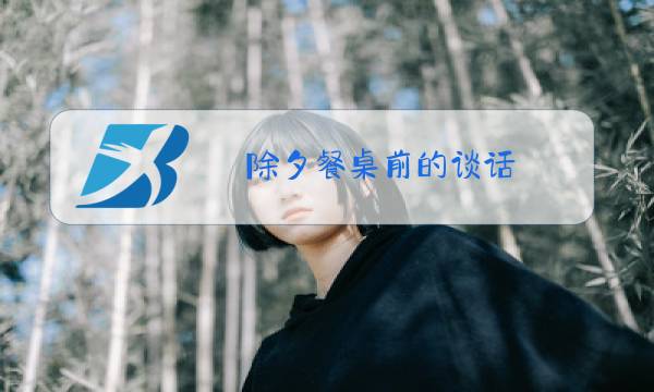 除夕餐桌前的谈话图片