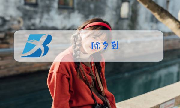 除夕到图片