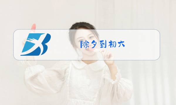除夕到初六,家中成了麻将赌窝图片