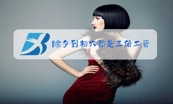 除夕到初六都是三倍工资吗图片