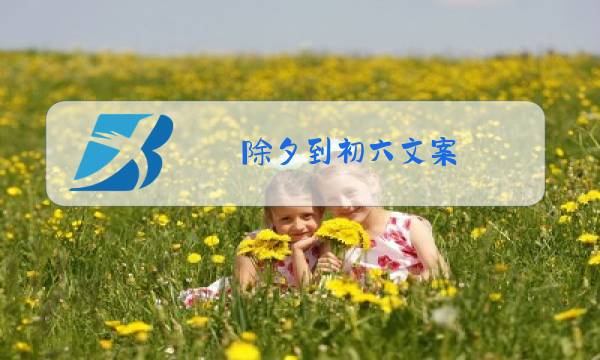 除夕到初六文案图片