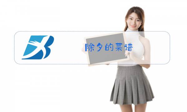 除夕的菜谱图片