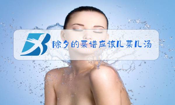 除夕的菜谱应该几菜几汤图片