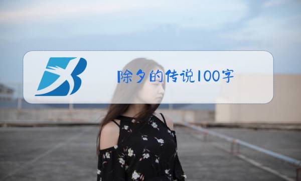除夕的传说100字图片