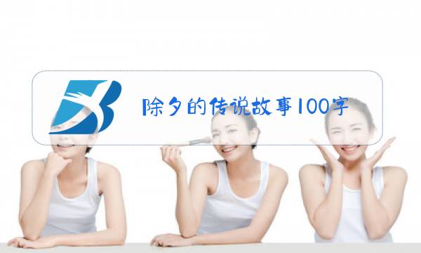 除夕的传说故事100字图片