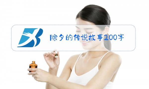 除夕的传说故事200字图片