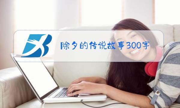 除夕的传说故事300字图片