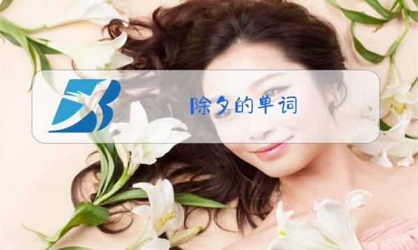 除夕的单词图片