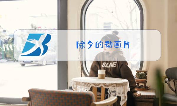 除夕的动画片图片