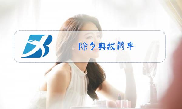 除夕典故简单图片