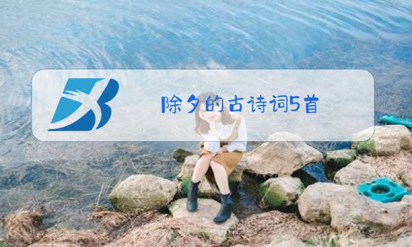 除夕的古诗词5首图片